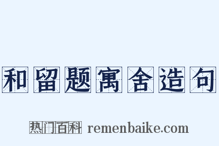和留题寓舍造句是什么意思的图片